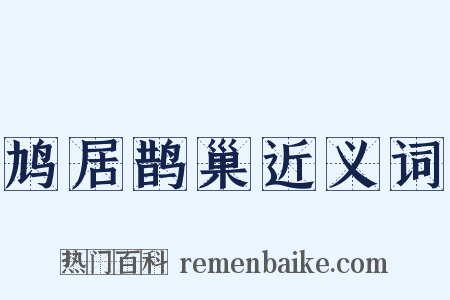 鸠居鹊巢近义词是什么意思的图片